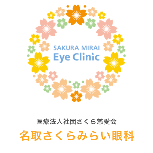 名取さくらみらい眼科