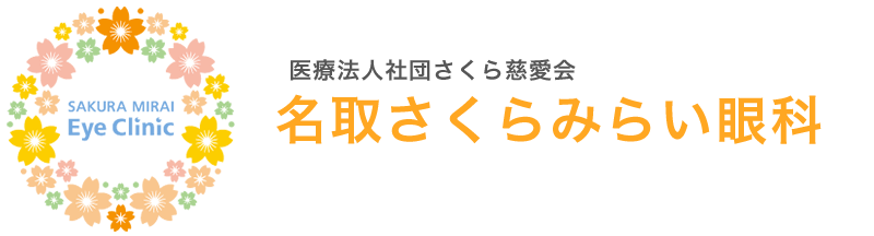 名取さくらみらい眼科