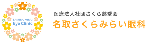 名取さくらみらい眼科